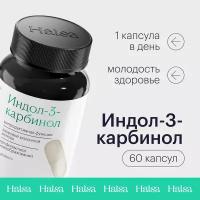 Индол-3-карбинол Halsa 60 капсул