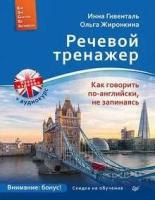 Речевой тренажер. КАК говорить ПО-английски, НЕ запинаясь +