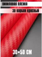 Автовинил карбон Самоклеящаяся защитная пленка 50х30 см красный