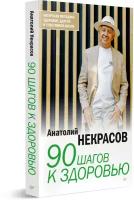 90 шагов к здоровью