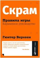 Скрам: Правила игры. Карманное руководство