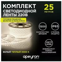 Комплект светодиодная лента 10-56 с напряжением 220В, излучающая световой поток 600Лм/м, обладает теплым белым цветом свечения с цветовой температурой 3000К и соответствует стандарту защиты IP65. Длина 25 метров