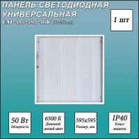 Светодиодная панель СириусА UNI-595-595-36W, LED, 36Вт, 6500К, холодный белый, цвет корпуса белый 1 шт