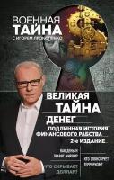 "Великая тайна денег. Подлинная история финансового рабства" Игорь Прокопенко