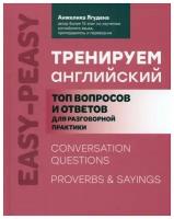 Тренируем английский Топ вопросов и ответов для разговорной практики Книга Ягудена Анжелика 0+