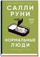 Салли Руни. Нормальные люди