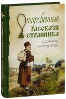 Откровенные рассказы странника духовному своему отцу