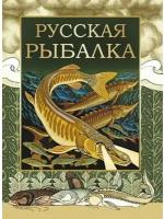 Бутромеев В. "Русская рыбалка"