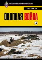 Книга: Мухарев А.В. Окопная война