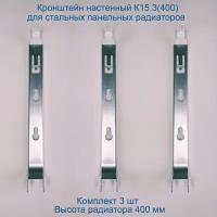 Кронштейн настенный Кайрос К15.3 (400) для стальных панельных радиаторов высотой 400 мм (комплект 3 шт)