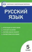 КонтрИзмерМатер(Вако) Русс. яз. 5кл. (сост. Егорова Н. В.) ФГОС