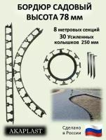 Садовый пластиковый бордюр AKAPLAST, высота 78 мм. Комплект-8 шт. и 30 усиленных колышков. Чёрный