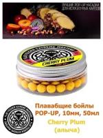 Плавающие бойлы POP-UP 10 мм Cherry Plum Алыча, 50мл (55шт), супер аттрактивные плавающие насадочные бойлы поп-ап / FFEM Поп ап 10мм