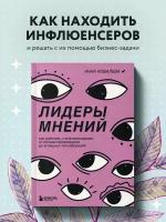 Ковалева А. Ю. Лидеры мнений. Как работать с инфлюенсерами: от письма-предложения до успешных коллабораций