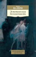 Поль Валери "Эстетическая бесконечность"