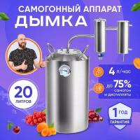 Самогонный аппарат Дымка 20 л / Домашний самогонный дистиллятор с сухопарником и холодильником для самогоноварения