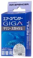 Запасной элемент для ароматизатора на кондиционер GIGA REFILL - MARINE SQUASH /морская свежесть