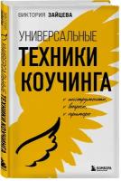 Универсальные техники коучинга. Инструменты, вопросы, примеры / Зайцева В