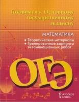 Готовимсякогэ Математика 9 кл. Теоретические материалы (Козлов В. В, Никитин А. А.), (Русское слово