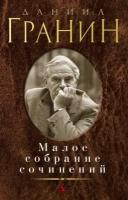 МалоеСобраниеСочинений Гранин Д. Малое с/с