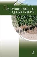 Кривко Н. П, Чулков В. В, Агафонов Е. В, Огнев В. В. "Питомниководство садовых культур"