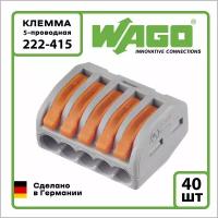 Клемма на 5 проводов Wago 222-415 0,08-4 кв. мм (40 шт.)