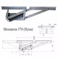 Механизм 578 Пума