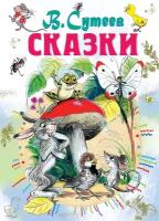 "Сказки" Сутеев В. Г