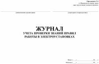 Журнал учета проверки знаний правил работы в электроустановках (альбомный, прошитый, 100 страниц) (8633)