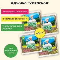 Аджика Уляпская 4 уп.* 100 гр. Сухая смесь специй и пряностей