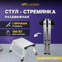 Стул-стремянка UPU Ladder UPDH01