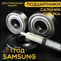 Подшипник для стиральной машины Samsung / Запчасть Samsung / Ремкомплект Самсунг. Сальник/Прокладка: 25x50.55x10/12 мм. Подшипники: 6203/6204