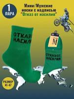 Мини/ Мужские повседневные носки, хлопок с прикольной надписью"Отказ насилия" зеленые, без шва, размер 41-47, 1 пара