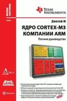 Ядро Cortex-M3 компании ARM