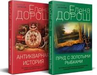 Дорош Е. Комплект из 2-х книг: Пруд с золотыми рыбками + Антикварная история