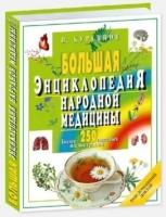 Большая энциклопедия народной медицины. Более 250 цветных иллюстраций