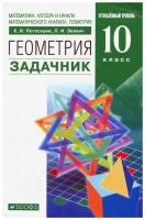 У 10кл ФГОС Потоскуев Е.В., Звавич Л.И. Геометрия. Задачник (углубленный) (9-е изд), (Дрофа, Просвещ