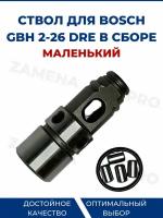 Ствол для BOSCH GBH 2-26 DRE в сборе, маленький