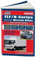 Isuzu Elf, Nissan Atlas. Isuzu Elf/N-Series 1993-2004 гг. выпуска. Nissan Atlas 1999-2004 гг. выпуска. Устройство, техническое обслуживание и ремонт