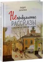 Запарина Лидия Сергеевна (Л. Шостэ) "Непридуманные рассказы о том, как Бог помогает людям. Лидия Запарина"