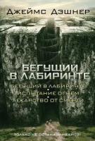 Дэшнер Джеймс. Бегущий в Лабиринте. Испытание огнем. Лекарство от смерти. Бегущий в лабиринте