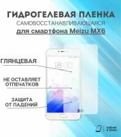 Гидрогелевая защитная пленка для смартфона Meizu MX6 комплект 2шт