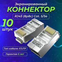 Экранированный коннектор REDMARTдля витой пары RJ-45 (8p8c) категория 5e, 10 штук в упаковке