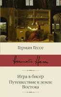 "Игра в бисер. Путешествие к земле Востока"Гессе Г