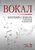 Александрова Н. А. "Вокал. Краткий словарь терминов и понятий."