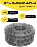 Сетка сварная, кладочная оцинкованная ячейка 50х50 мм, d-1,4 высота 350 мм, длина 1 м. Строительная, фильтровая, оцинковка для клетки птиц, брудер