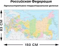 Настенная карта административно-территориального деления России 830х1500мм