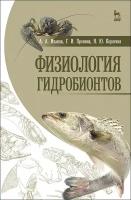 Иванов А. А, Пронина Г. И, Корягина Н. Ю. "Физиология гидробионтов"