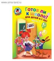 Готов ли я к школе? Диагностика для детей 6-7 лет. Часть 2