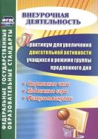 Практикум для увеличения двигательной активности учащихся в режиме группы продленного дня. Спортивные часы, подвижные игры, физкультминутки